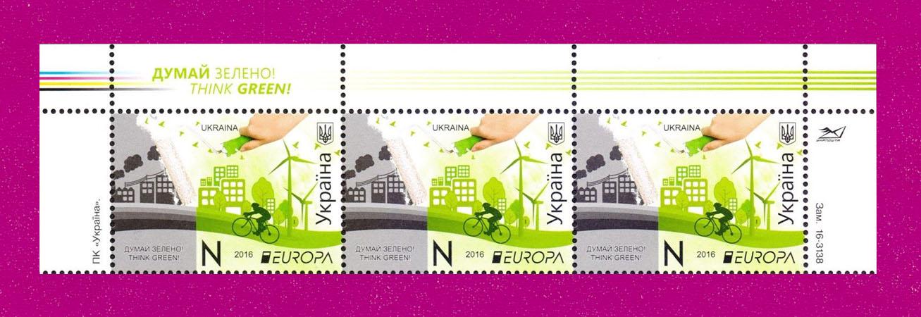 Почтовые марки Украины 2016 года верх листа Думай зелено Europa Think green (201650006)