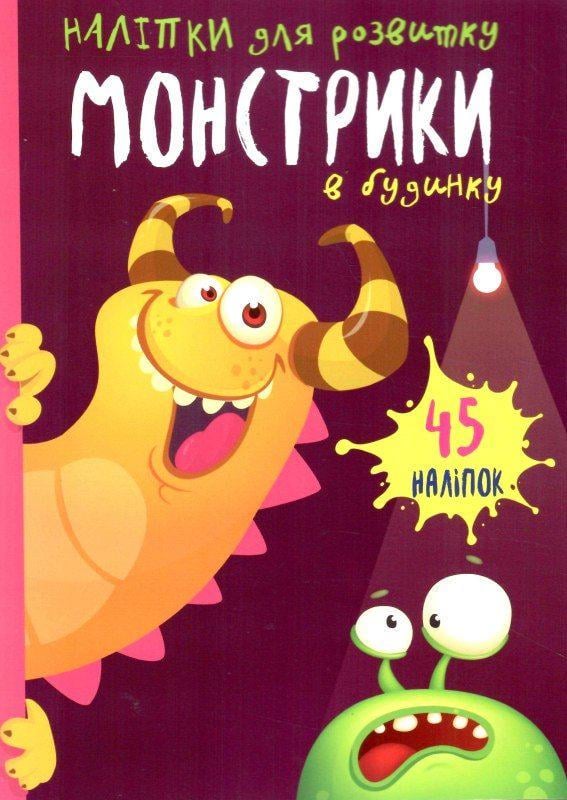 Наклейки для развития "Монстрики в будинку" 45 наклеек (1666392278)