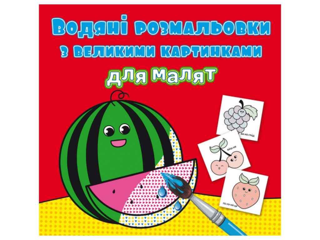 Раскраски водяные Кристалл Бук с большими картинка (1022615)