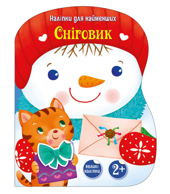 Книга "Сніговик. Наліпки для найменших" Тихозора К. (2014391225)