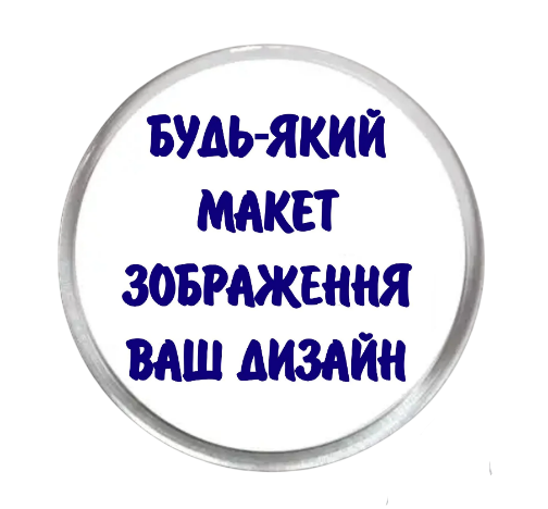 Значок с печатью "Будь-який ваш дизайн, фото, зображення, текст" акриловый (27346)