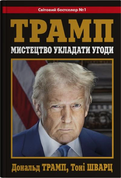 Книга Тоні Шварц "Мистецтво укладати угоди" 9789669489593 Книга Тоні Шварц "Мистецтво укладати угоди" 9789669489593