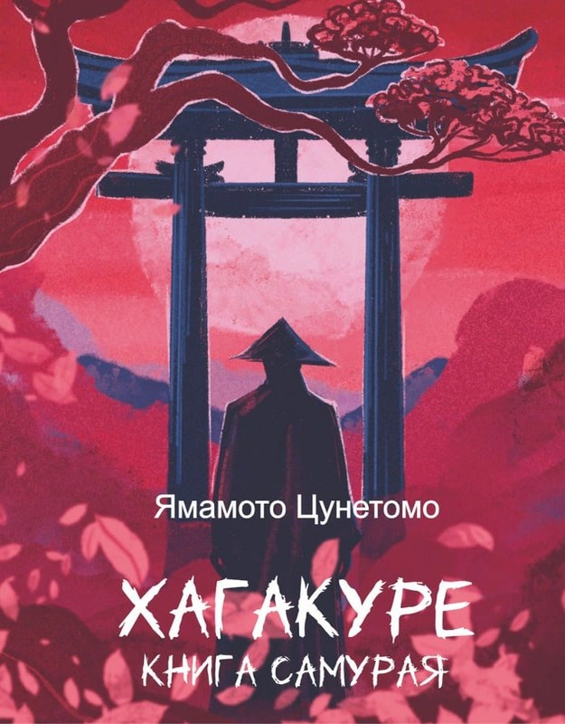Книга Ямамото Цунетомо "Хагакуре. Книга самурая" 9786175518076