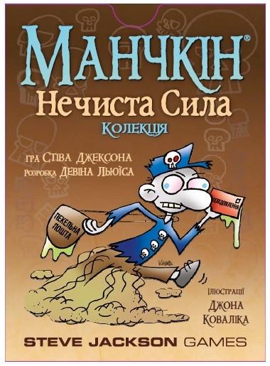 Настольная игра Манчкин Нечистая сила, дополнение (32965045)