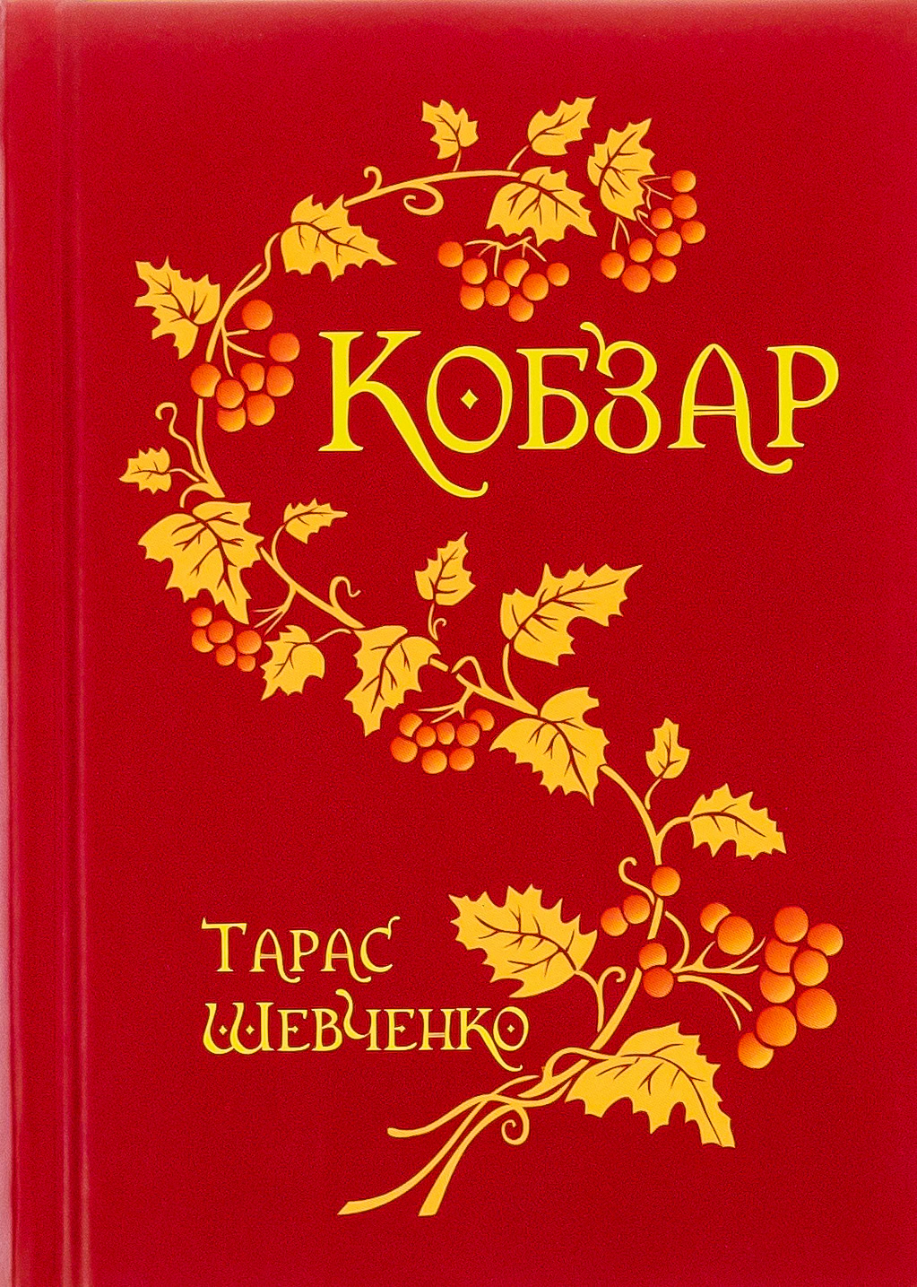 Книга Тарас Шевченко "Кобзарь" 9789661001359