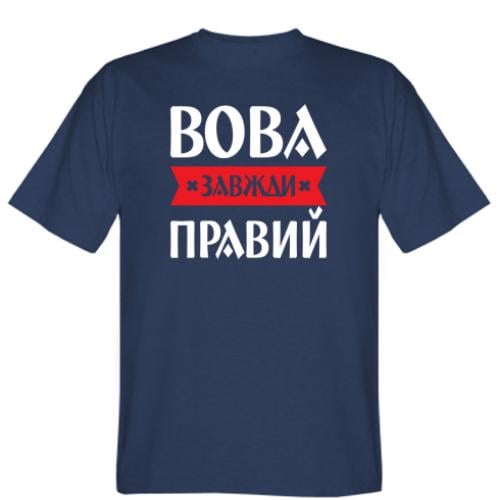 Футболка мужская "Вова завжди правий" 2XL Темно-синий (16280304-8-196483-XXL)