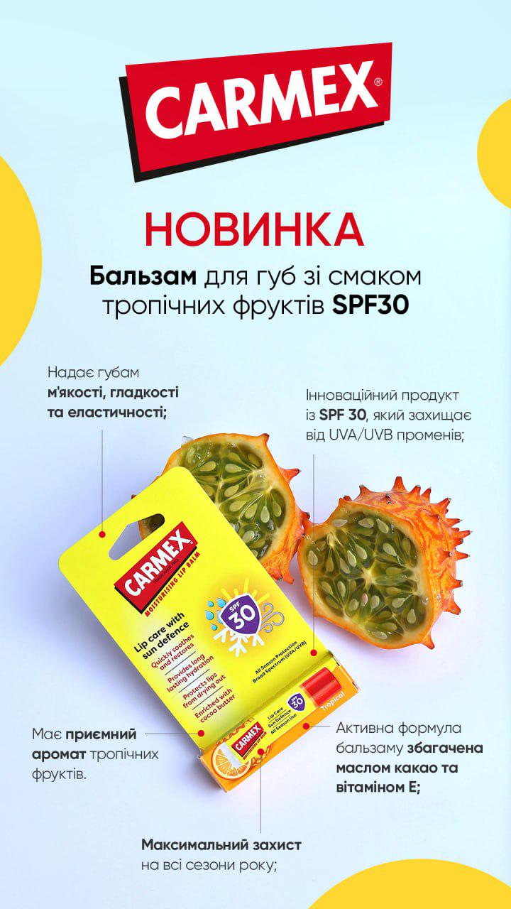 Бальзам для губ Carmex зі смаком тропічних фруктів SPF30 4,25 г - фото 2