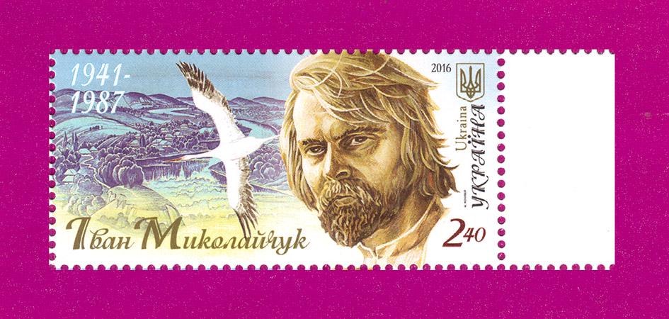 Почтовая марка Украины 2016 года Актер Иван Миколайчук 75 лет со дня рождения (201630014)