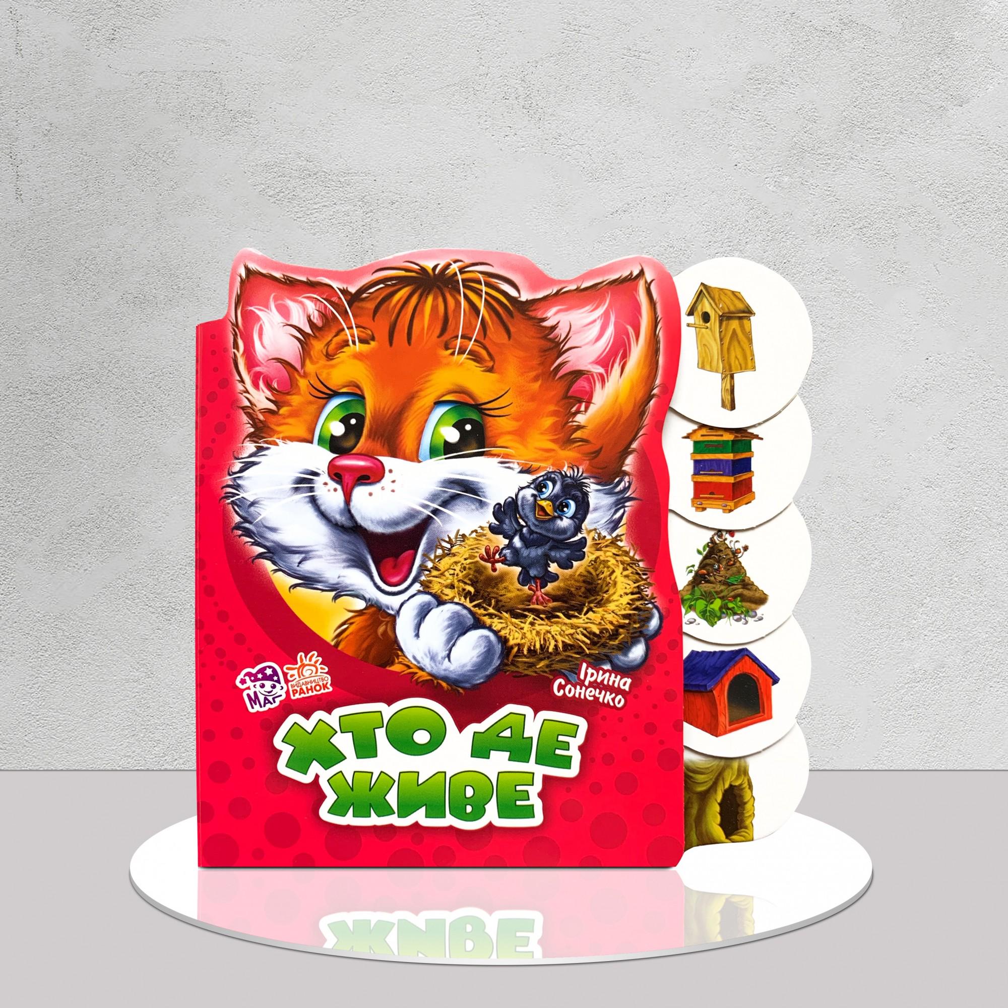 Книга "Хто де живе? Мурчик" (1311966)