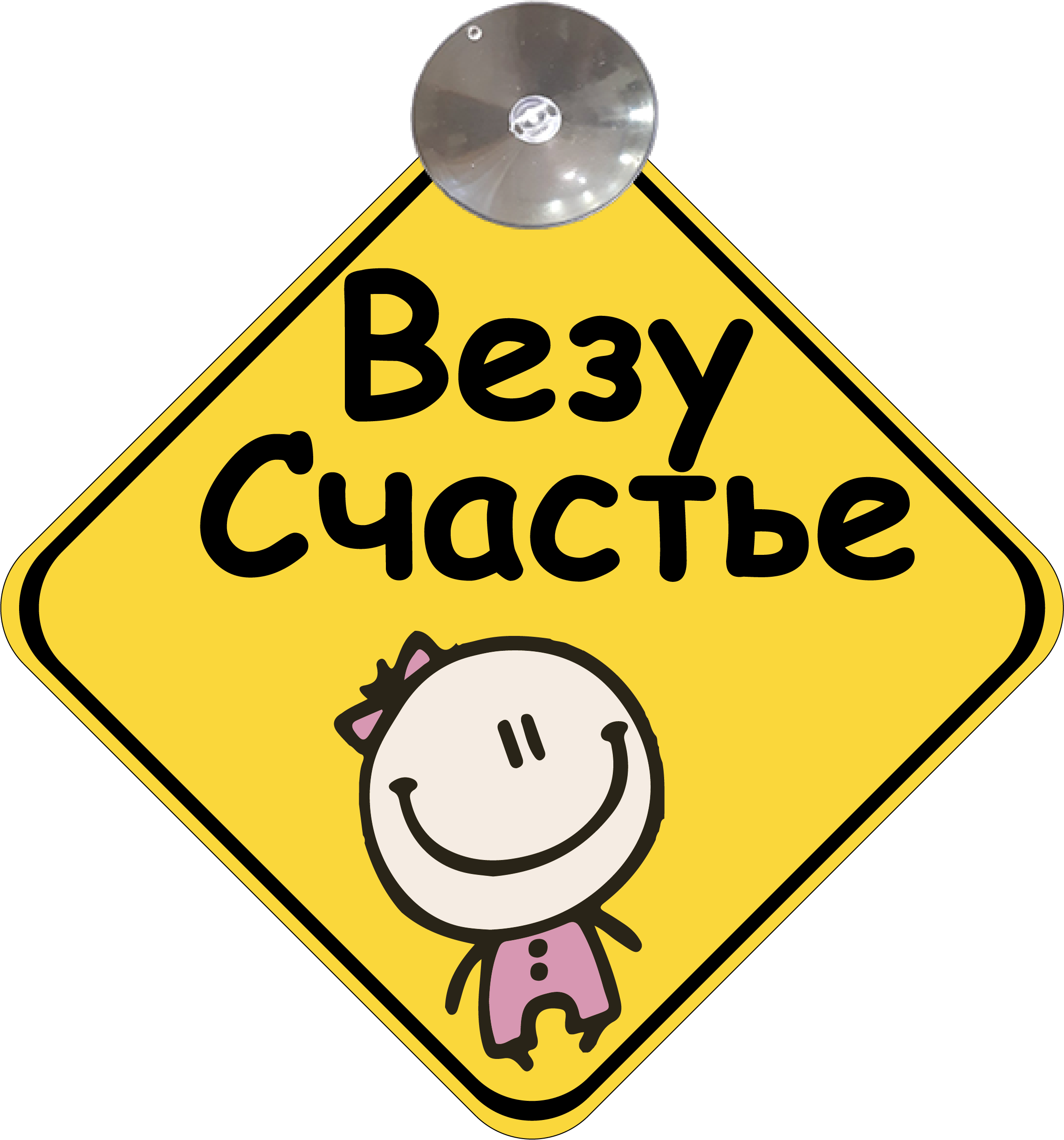 Знак на авто Везу счастье на присоске