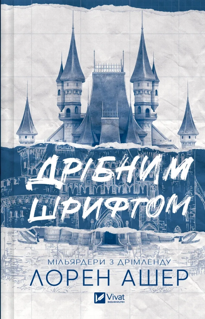 Книга "Дрібним шрифтом" Лорен Ашер (9786171705364)