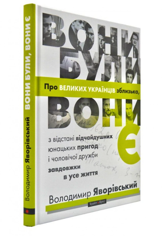 Книга Володимир Яворівський "Вони були, вони є. Про великих українців зблизька" 9786177766123