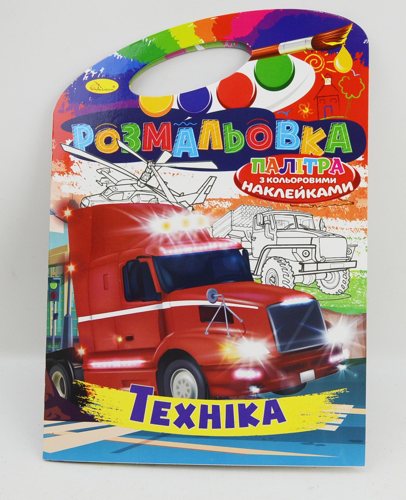 Книжка-розмальовка-іграшка Палітра Техніка з кольоровими наклейками (MTT-103589)