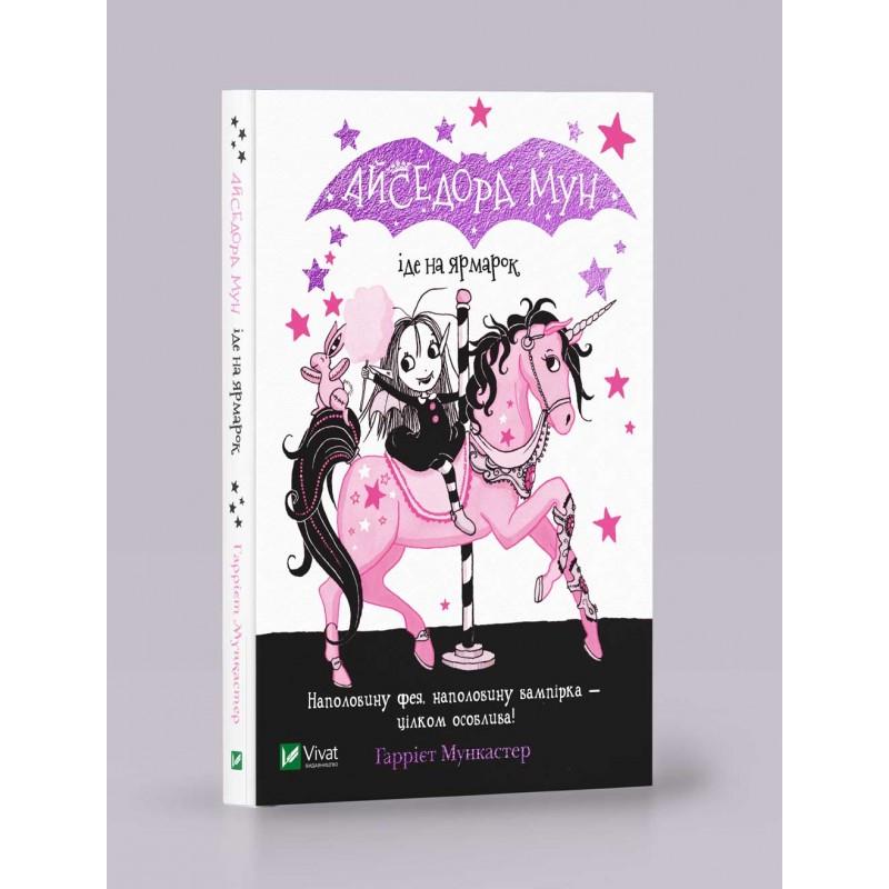 Книга "Айседора Мун идет на ярмарку" (1103012188)