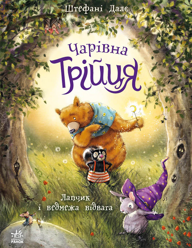 Книга Штефані Далє "Чарівна трійця. Лапчик і ведмежа відвага" 9786178772574