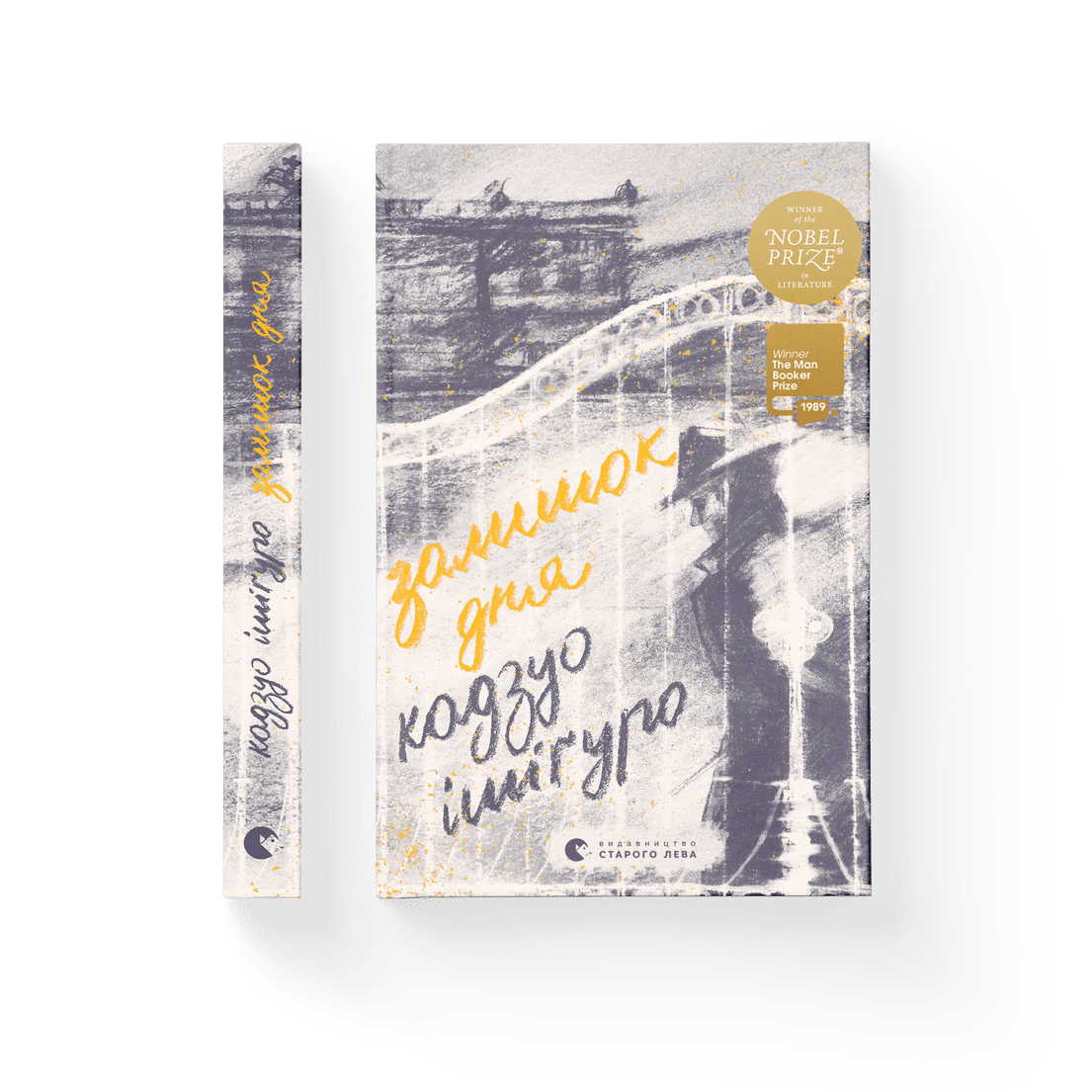 Книга "Залишок дня" Кадзуо Ішіґуро ВСЛ (9786176796237)