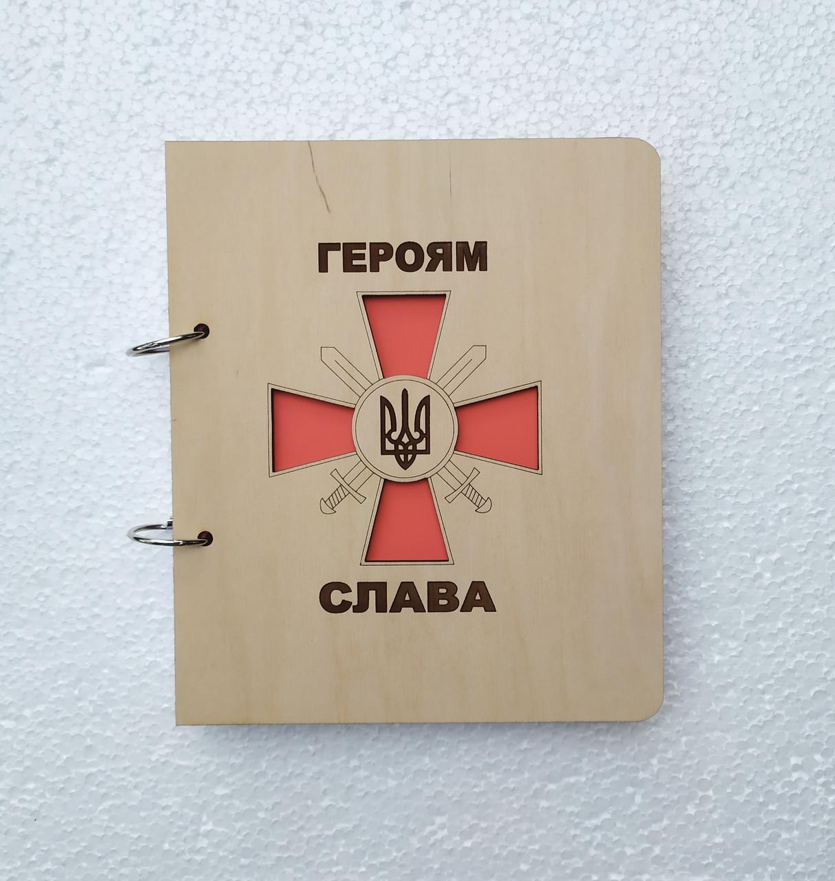 Блокнот из дерева Героям слава на кольцах с ручкой/сменные листки (964928689) Блокнот из дерева Героям слава на кольцах с ручкой/сменные листки (964928689)