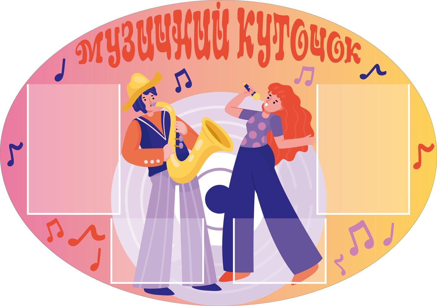 Стенд для школи та дитячого садка "Музичний Куточок" з ПВХ 1000х700 мм (KM0010)