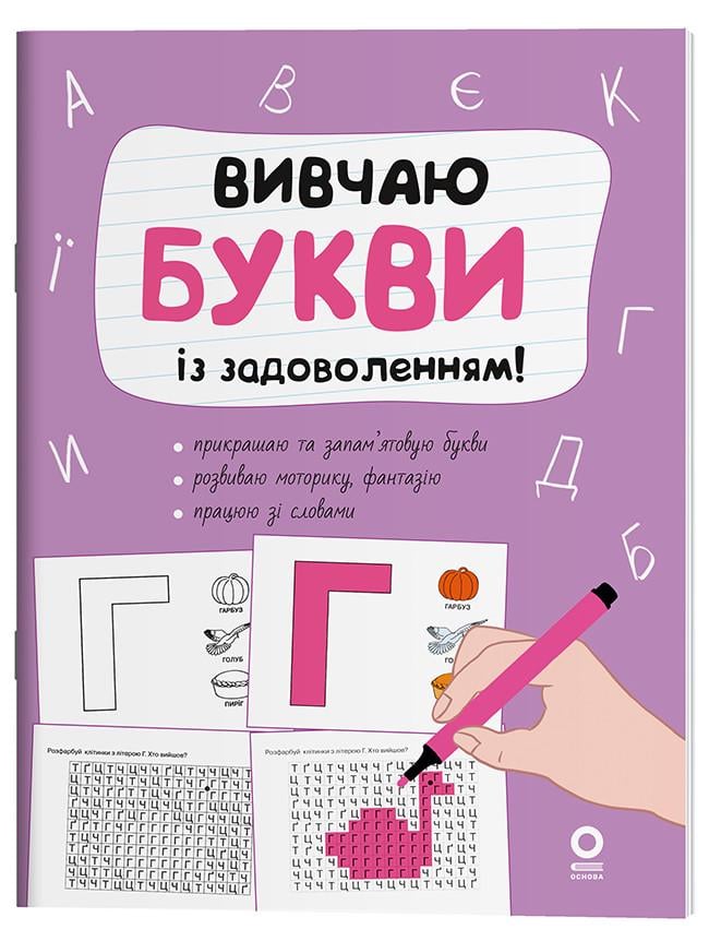 Книга 'Вивчаю букви із задоволенням'' РДШ012 Основа Н. Юрченко ДТБ118 9786170043108 (9786170043108)