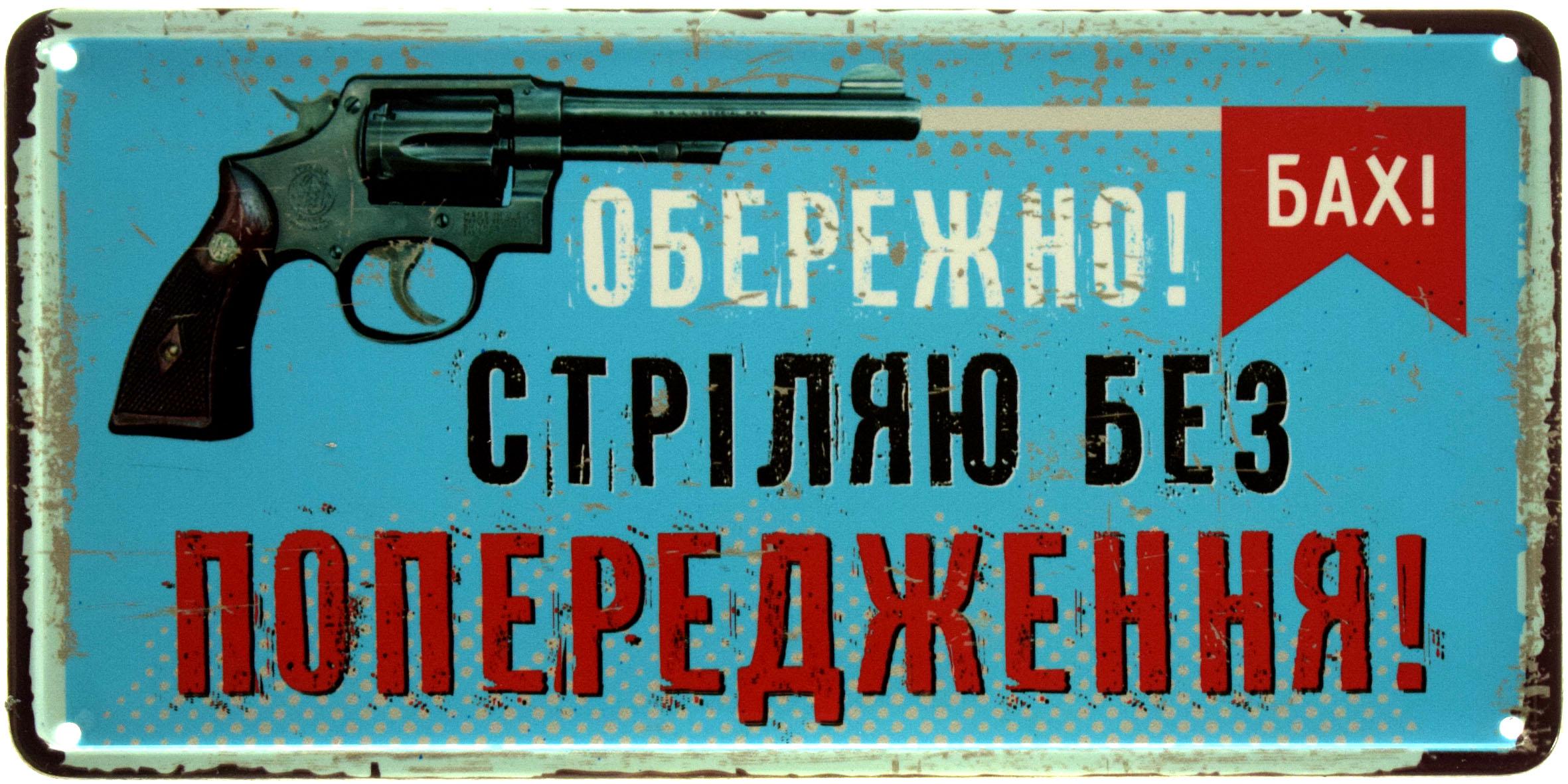 Табличка металлическая "Обережно! Стріляю Без Попередження!" 15x30 см