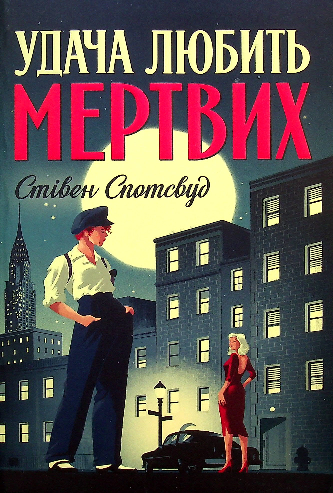 Книга Стивен Спотсвуд "Удача любит мертвых. Пентекост и Паркер. Книга 1" 9786178023065