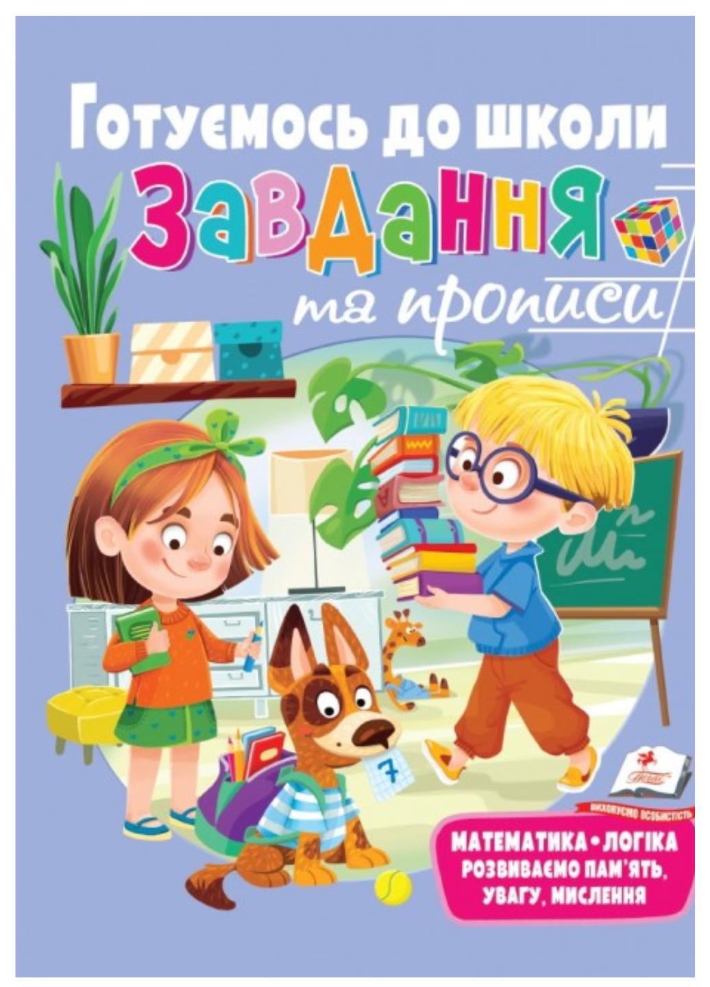 Книга "Розвивальні завдання та прописи Готуємось до школи"