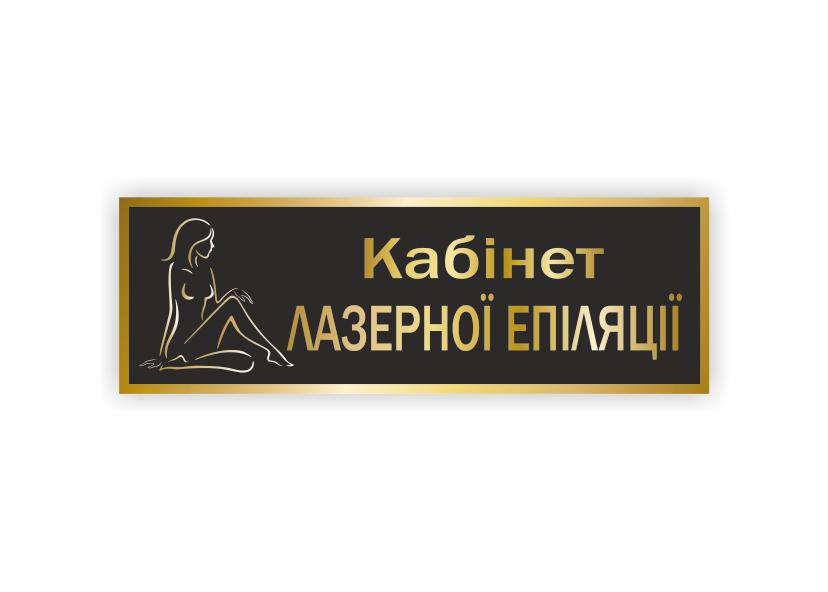 Табличка Vivay "Кабінет лазерної епіляції" 30x10 см (34335125)