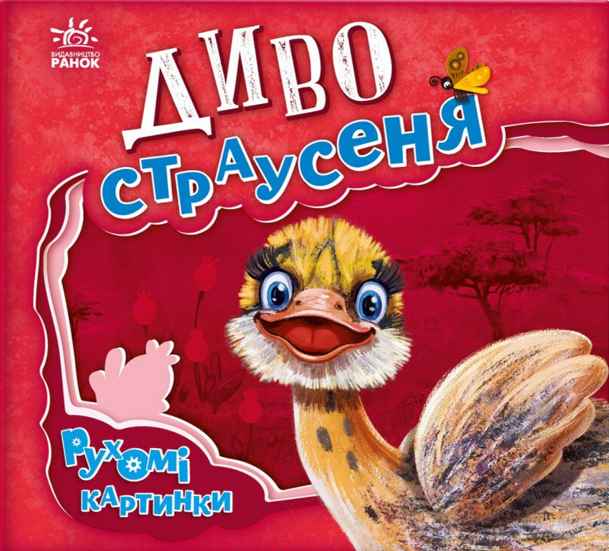 Книга Ірина Сонечко "Диво-страусеня. Рухомі картинки" 9789667495473
