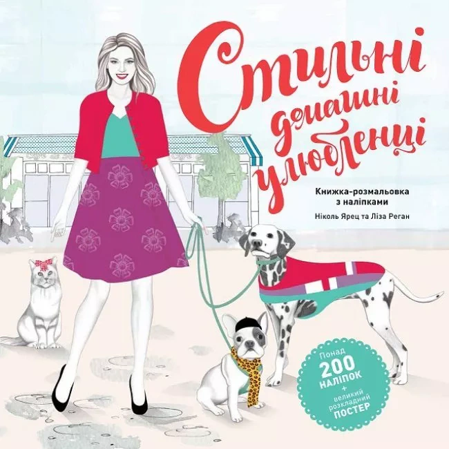 Ніколь Книга Джареч "Стильні домашні улюбленці" 9786177853229