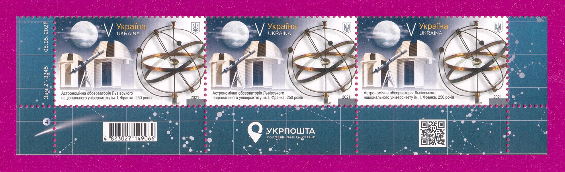 Поштові марки України 2021 року низ аркуша Астрономічна обсерваторія Львівського національного університету (202150019) Поштові марки України 2021 року низ аркуша Астрономічна обсерваторія Львівського національного університету (202150019)
