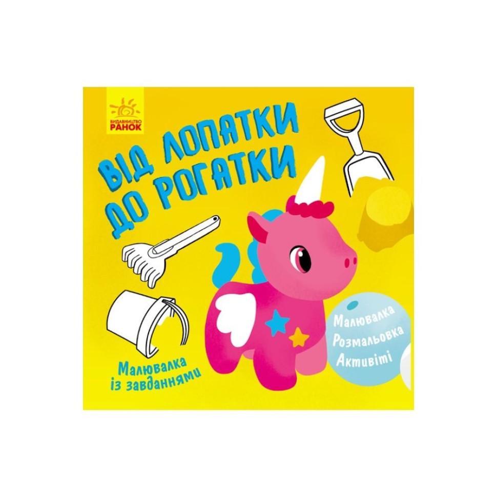 Малювалка із завданнями "Від лопатки до рогатки" 931006 12 стор. (RLT32650)