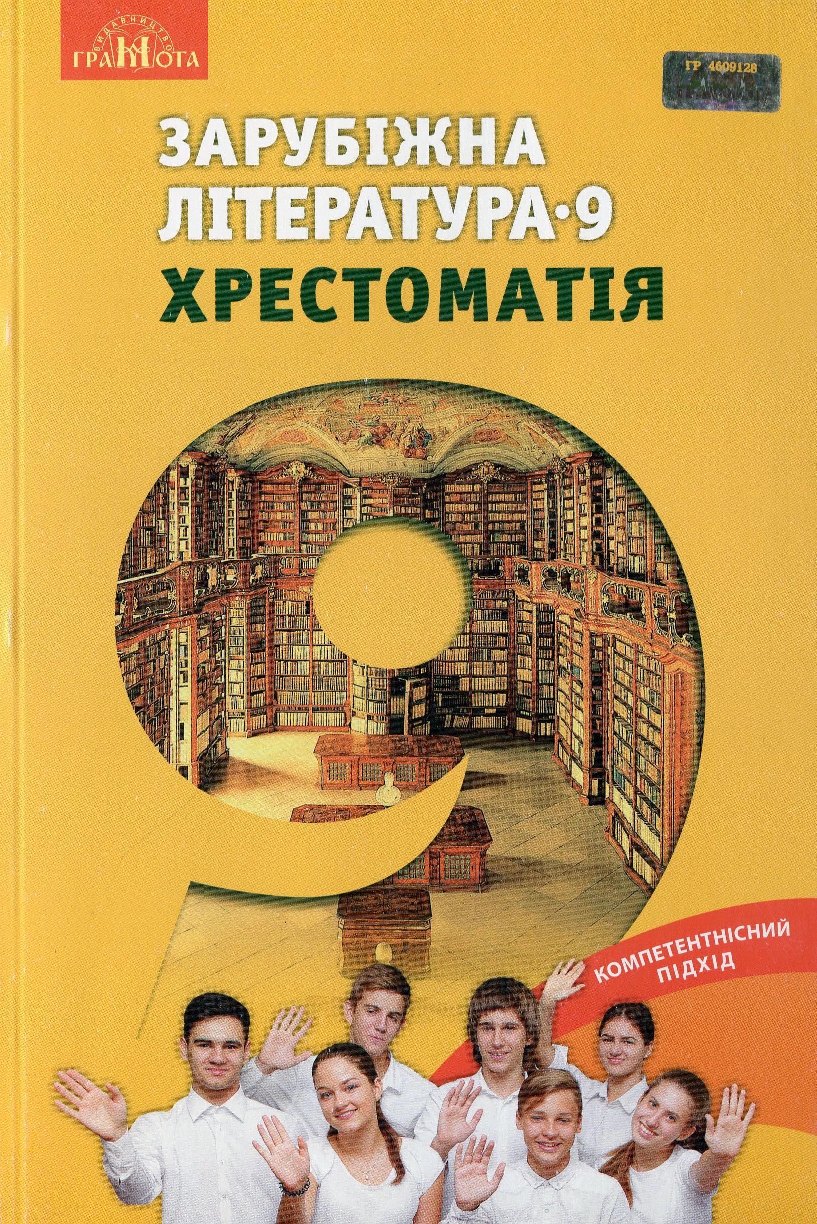 Книга "Зарубіжна література 9 клас. Хрестоматія" Ольга Ніколенко 9789663496177