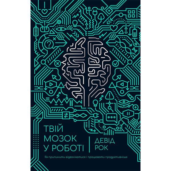 Книга "Твій мозок у роботі. Як припинити відволікатися і працювати продуктивніше" Девід Рок (6080)