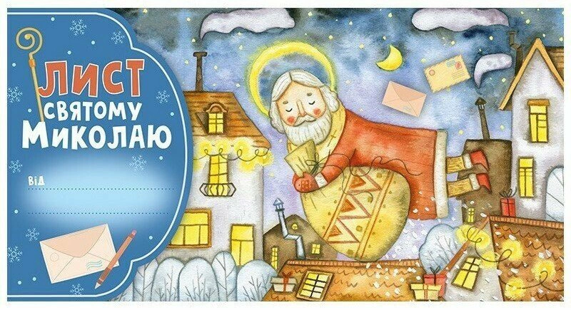 Книга "Письмо Святому Николаю. Голубой" 4827577989936