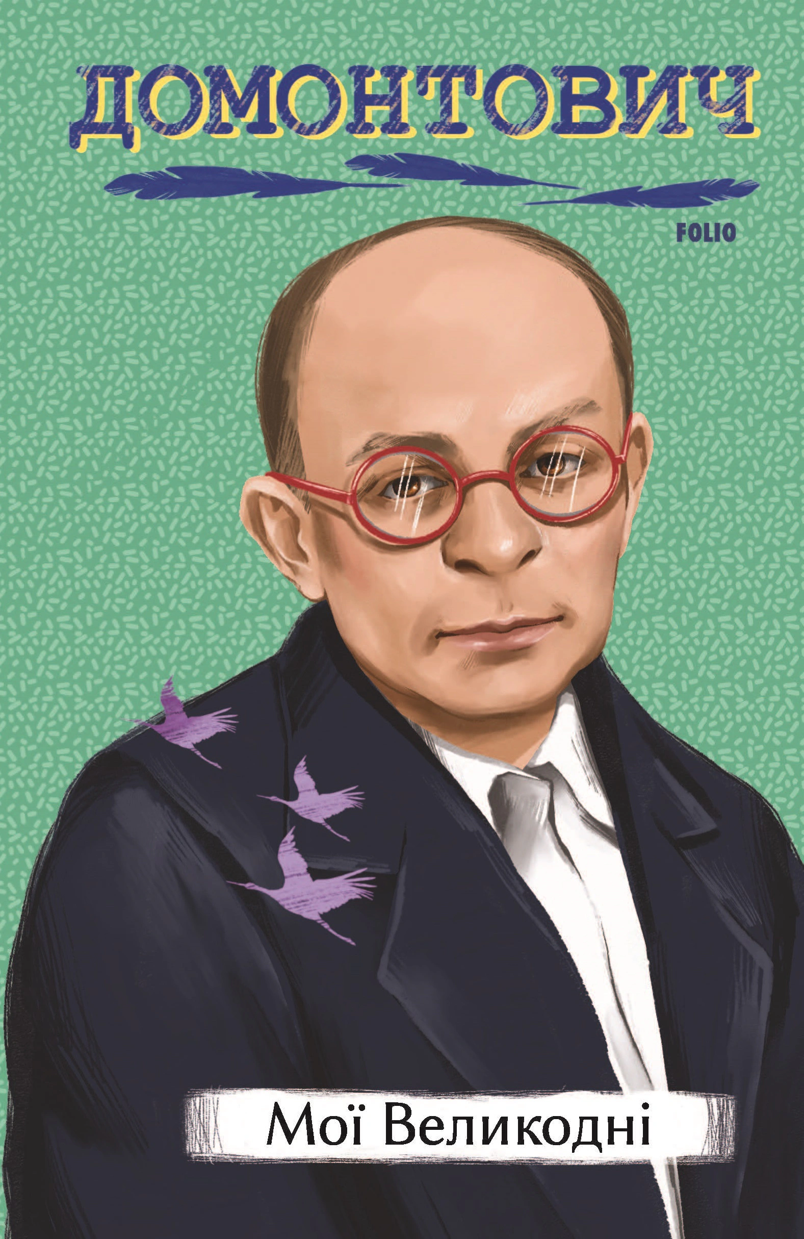 Книга Віктор Домонтович «Мої Великодні» 9786175513934