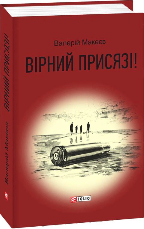 Книга Вірний присязі! Валерій Макеєв 9789660383272 Книга Вірний присязі! Валерій Макеєв 9789660383272