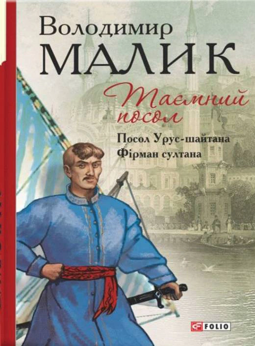 Книга Володимир Малик "Таємний посол Посол Урус-шайтана Фірман султана" книга 1,2 (9789660375475)