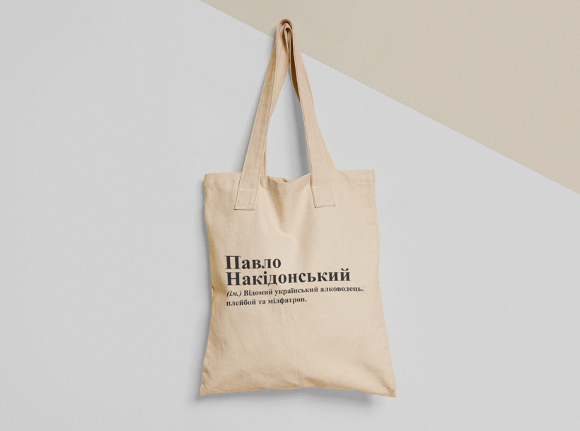 Эко-сумка шоппер с принтом "Павло Накідонський" 38х40 см Бежевый (ИМ251-Т) Эко-сумка шоппер с принтом "Павло Накідонський" 38х40 см Бежевый (ИМ251-Т)