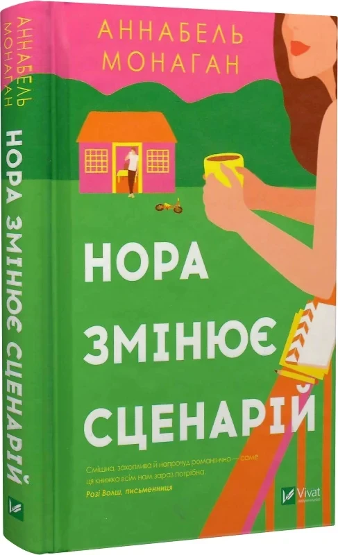 Книга Аннабель Монаган "Нора меняет сценарий"