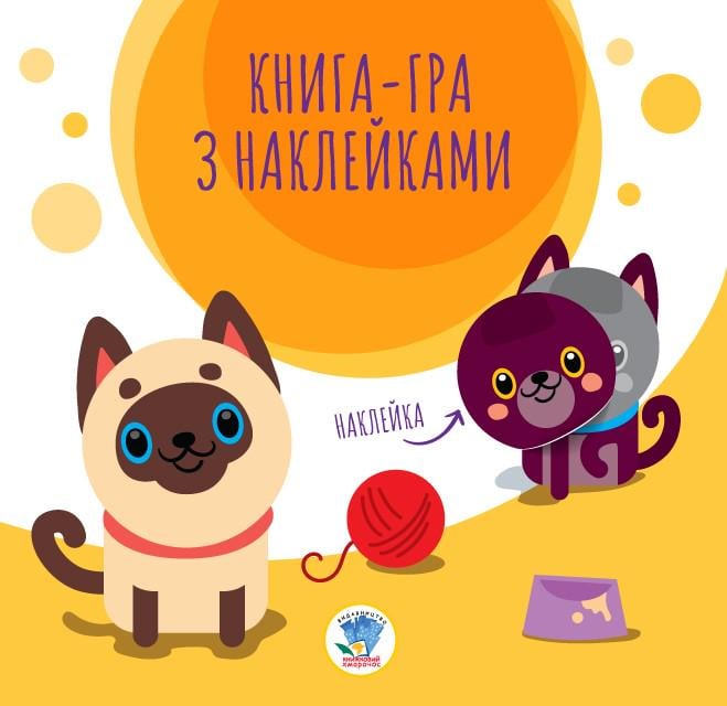 Книга аплікацій Коти (9789664403242)