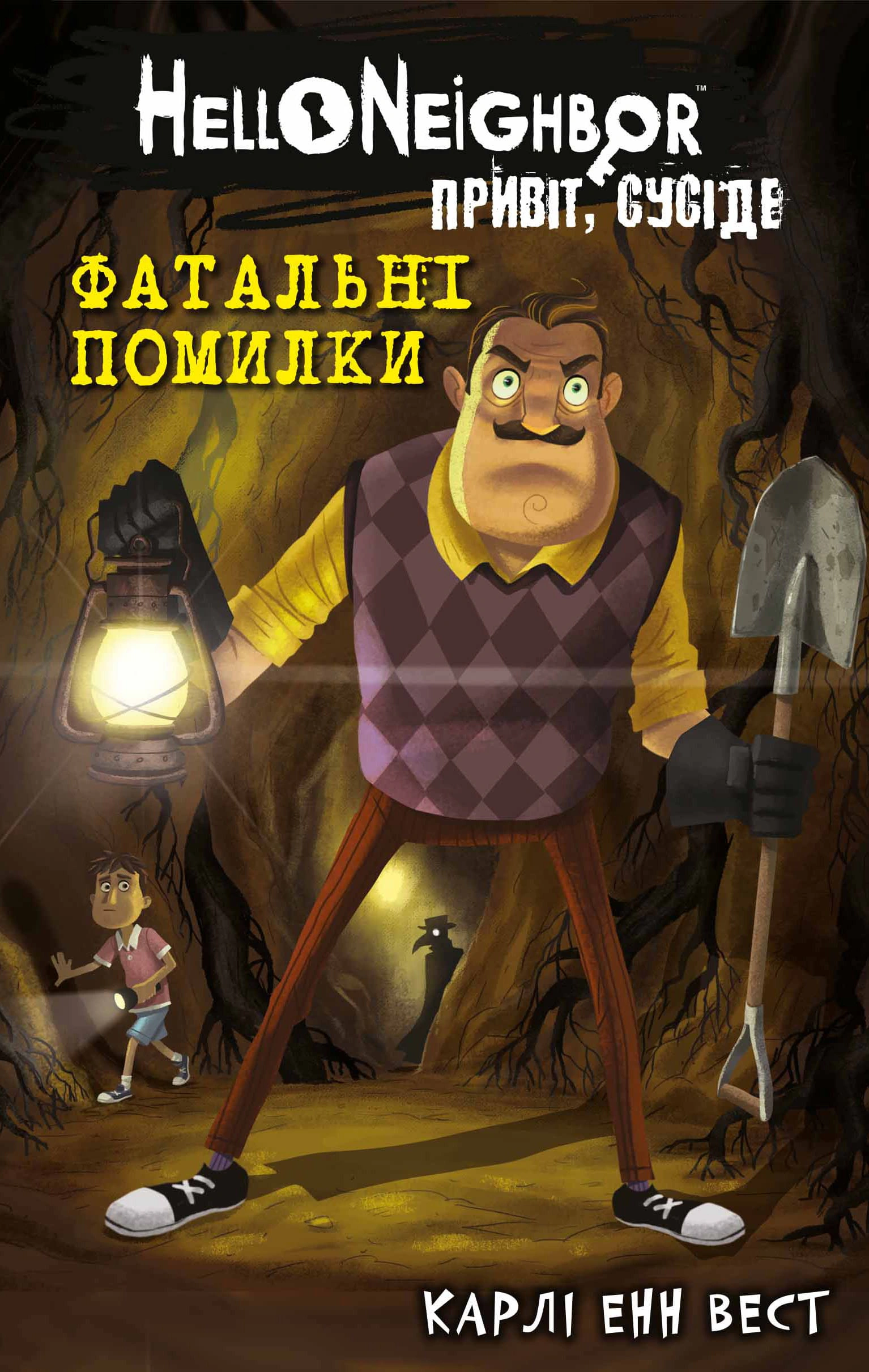 Книга «Привіт, сусіде. Книга 5: Фатальні помилки» Карлі Енн Вест 9786175482971