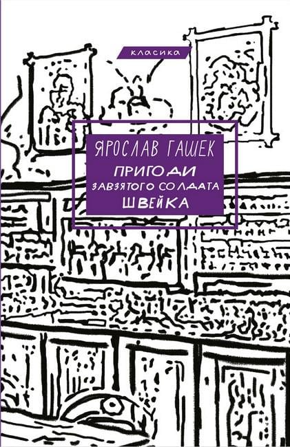 Книга Швейка Ярослав Гашек "Пригоди завзятого солдата" (4771095) Книга Швейка Ярослав Гашек "Пригоди завзятого солдата" (4771095)