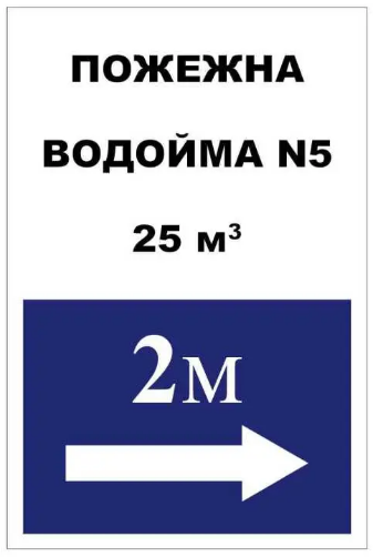 Знак пожарный водоем Белый/Синий (д-8819)