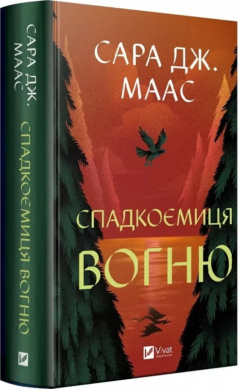 Книга Сара Дж. Маас "Наследница огня" том 3 (9786171707580)