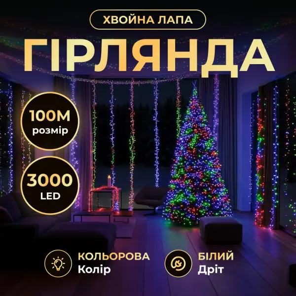 Гірлянда-нитка Роса хвойна лапа 3000 LED 100 м біла нитка Різнокольоровий - фото 2