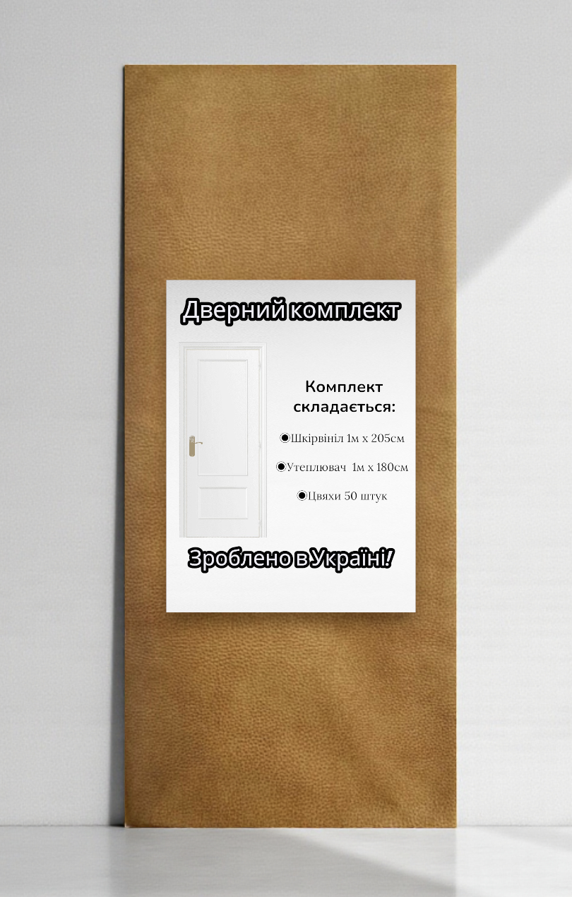 Комплект для обивки дверей гладкий Бежевый (2147)