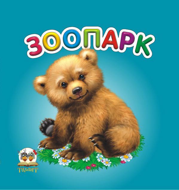 Дитяча книга Карамелька Зоопарк картонна обкладинка 24 стор. українською (MTT-51795)