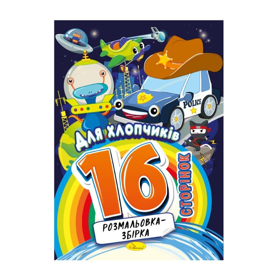Розмальовка для хлопчиків 16 сторінок (РМ-58-09)