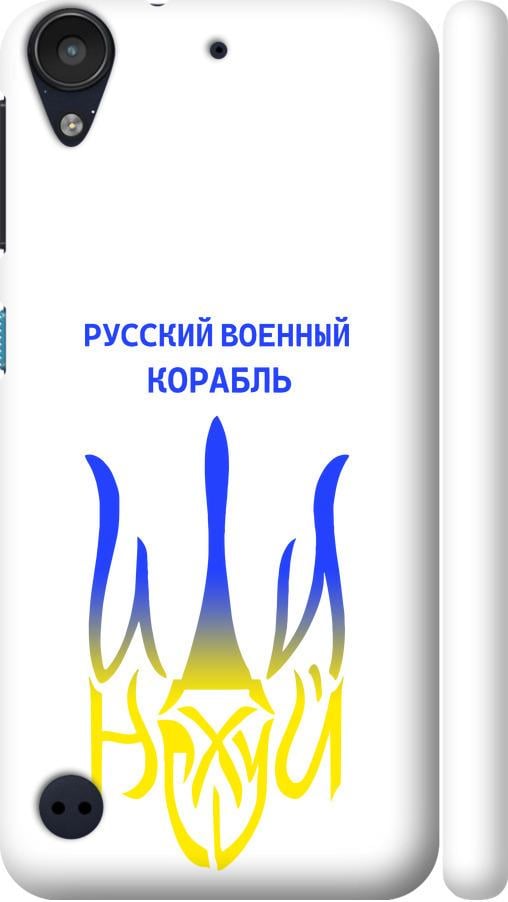 Чохол на HTC Desire 530 Російський військовий корабель іди на v7 (5261m-613-42517)