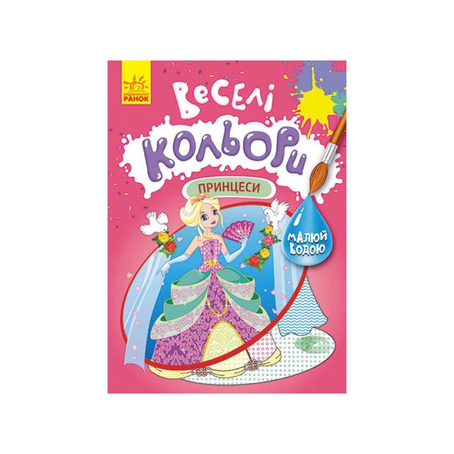 Раскраска рисуй водой Ranok Creative Веселые цвета Принцессы
